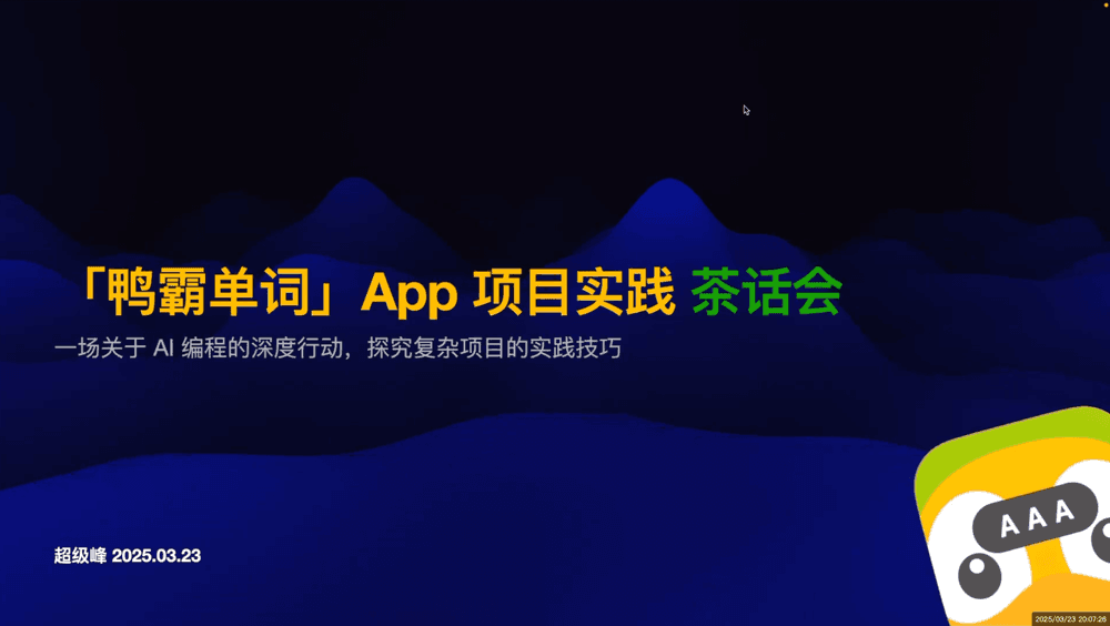 AI 编程项目实践分享会
